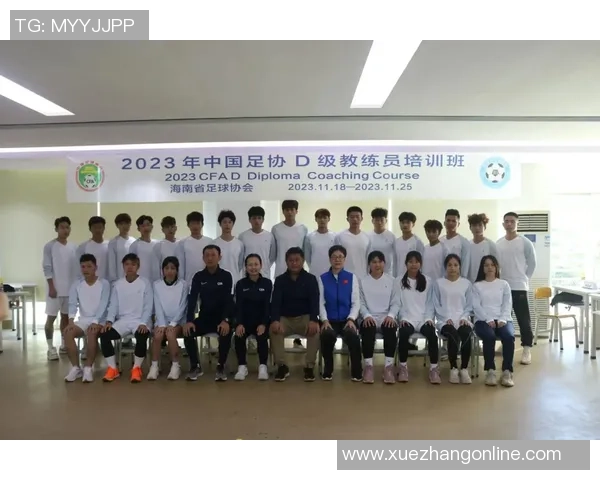 广州足球教练D级培训课程全面解析助力青少年足球发展与提升