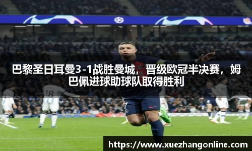 巴黎圣日耳曼3-1战胜曼城，晋级欧冠半决赛，姆巴佩进球助球队取得胜利
