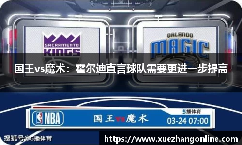 国王vs魔术：霍尔迪直言球队需要更进一步提高