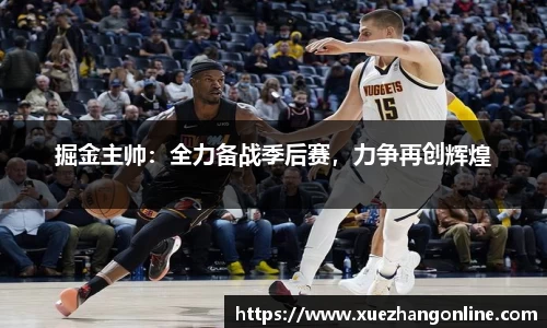 掘金主帅：全力备战季后赛，力争再创辉煌