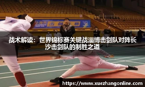 战术解读：世界锦标赛关键战淄博击剑队对阵长沙击剑队的制胜之道