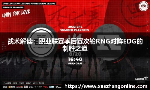 战术解读：职业联赛季后赛次轮RNG对阵EDG的制胜之道