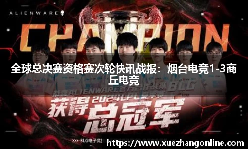 全球总决赛资格赛次轮快讯战报：烟台电竞1-3商丘电竞