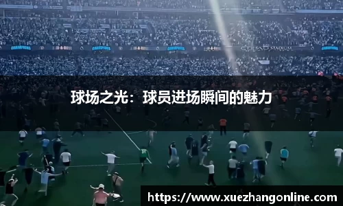 球场之光：球员进场瞬间的魅力