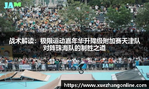 战术解读：极限运动嘉年华升降级附加赛天津队对阵珠海队的制胜之道