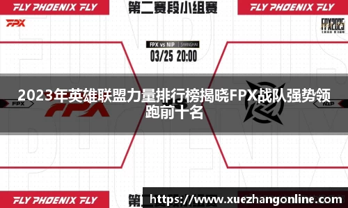2023年英雄联盟力量排行榜揭晓FPX战队强势领跑前十名