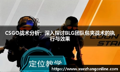 CSGO战术分析：深入探讨BLG团队包夹战术的执行与效果