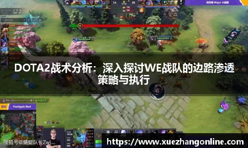 DOTA2战术分析：深入探讨WE战队的边路渗透策略与执行