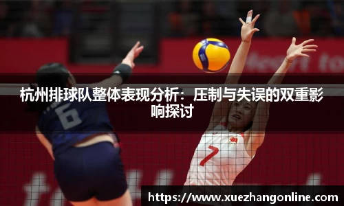 杭州排球队整体表现分析：压制与失误的双重影响探讨