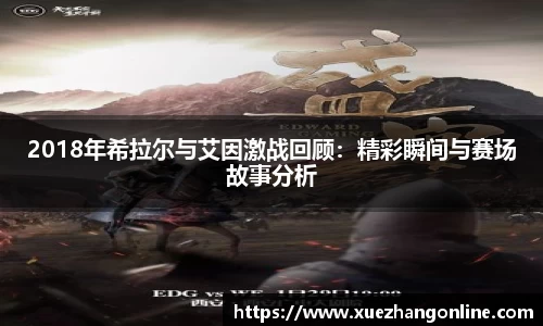 2018年希拉尔与艾因激战回顾：精彩瞬间与赛场故事分析
